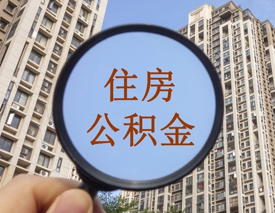 嘉鱼住房公积金为什么封存（公积金为啥是封存）